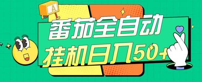 #原创                                                                                                 番茄全自动挂机日入50+，软件全自动，多号破百【揭秘】插图