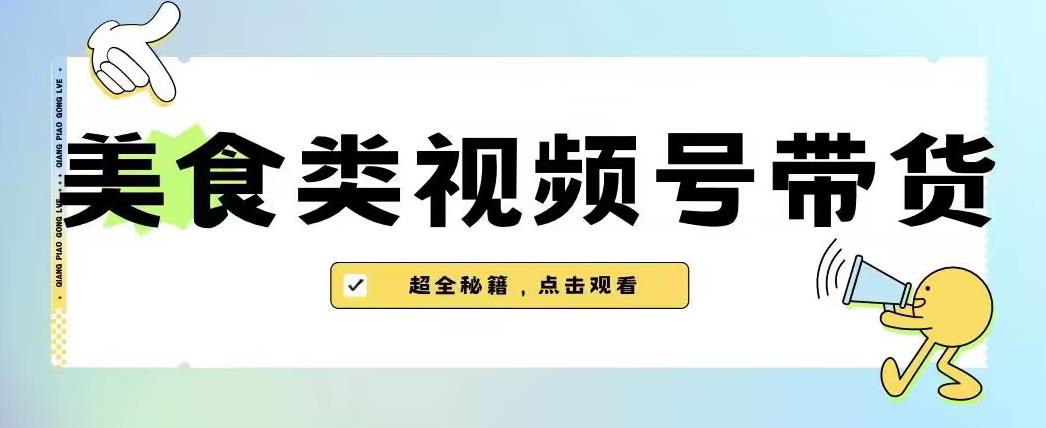 2023年视频号最新玩法，美食类视频号带货【内含去重方法】插图