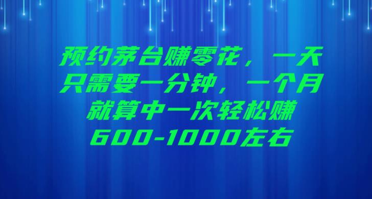 预约茅台赚零花，一天只需要一分钟，一个月就算中一次轻松赚600-1000【揭秘】