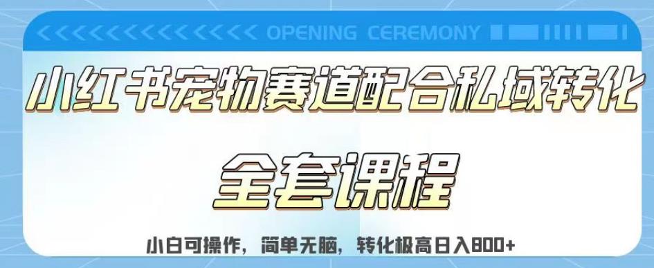 实测日入800的项目小红书宠物赛道配合私域转化玩法，适合新手小白操作，简单无脑【揭秘】-吾爱自习网