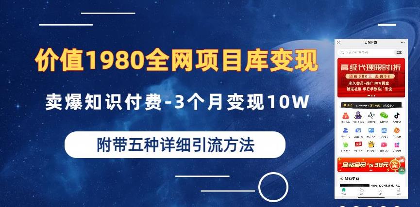 价值1980的全网项目库变现-卖爆知识付费-3个月变现10W是怎么做到的-附多种引流创业粉方法【揭秘】-吾爱自习网