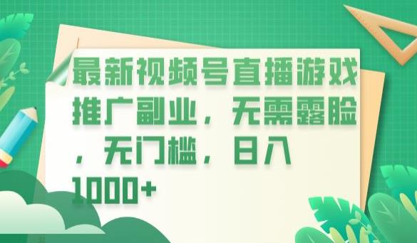 最新视频号直播游戏推广副业，无需露脸，无门槛，日入1000+【揭秘】-吾爱自习网