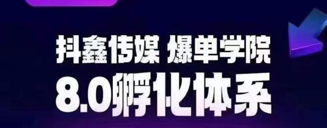 抖鑫传媒-爆单学院8.0孵化体系，让80%以上达人都能运营一个稳定变现的账号，操作简单，一部手机就能做-吾爱自习网