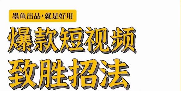 墨鱼日记·爆款短视频致胜招法，学会一招，瞬间起飞，卷王出征，寸草不生