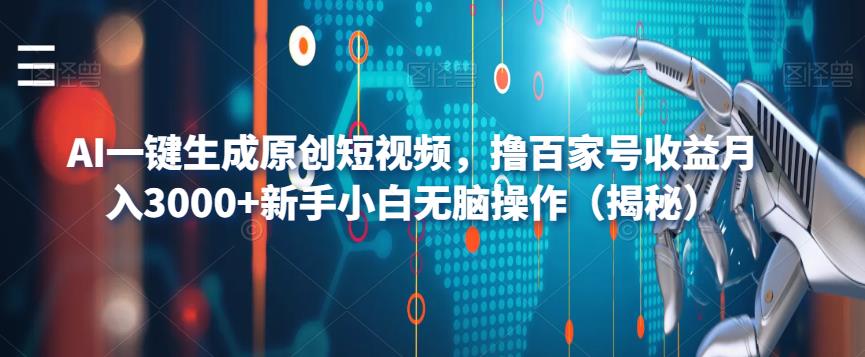 AI一键生成原创短视频，撸百家号收益月入3000+新手小白无脑操作（揭秘）-吾爱自习网