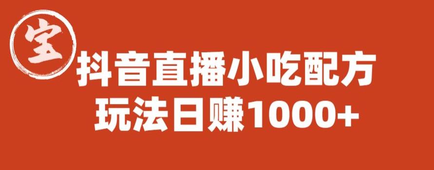 宝哥抖音直播小吃配方实操课程，玩法日赚1000+【揭秘】-吾爱自习网