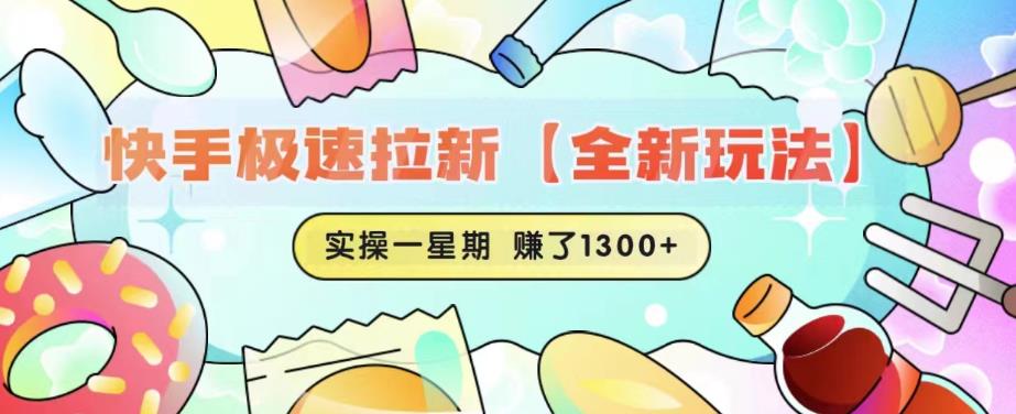 快手极速拉新【全新玩法】实操一星期1300+有图有真相【揭秘】