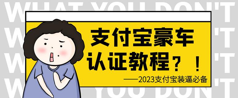 支付宝豪车认证教程，倒卖教程轻松日入300+还有助于提升芝麻分【揭秘】