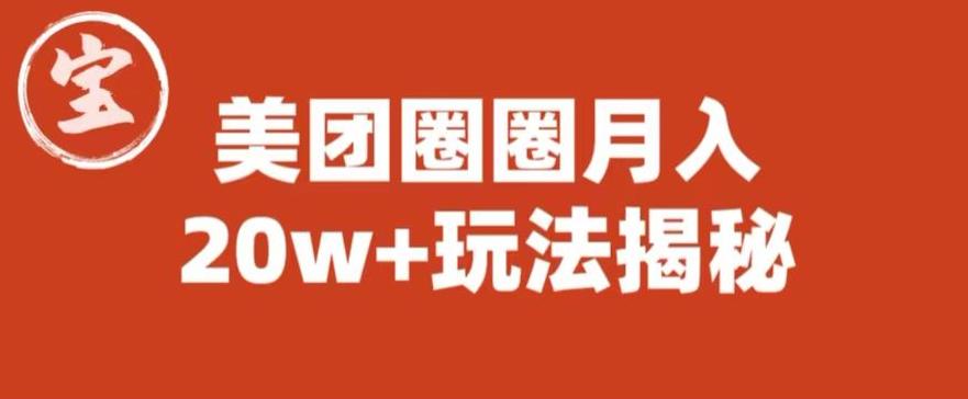 宝哥美团圈圈收益20W+玩法大揭秘（图文教程）