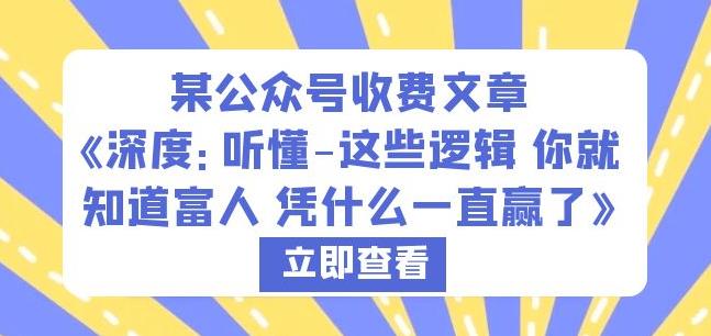 某公众号收费文章《深度：听懂-这些逻辑你就知道富人凭什么一直赢了》