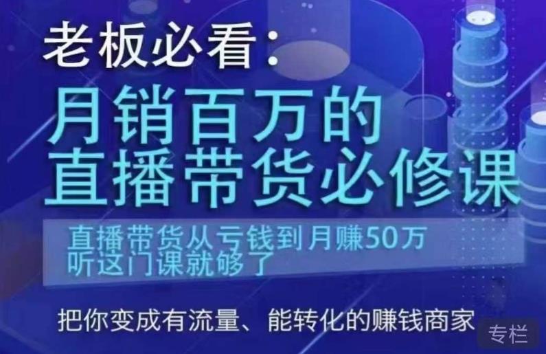 老板必看：月销百万的直播带货必修课，直播带货从亏钱到月赚50万，听这门课就够了-吾爱自习网