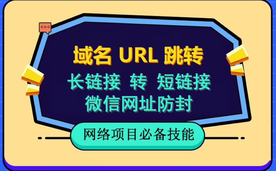 自建长链接转短链接，域名url跳转，微信网址防黑，视频教程手把手教你-吾爱自习网