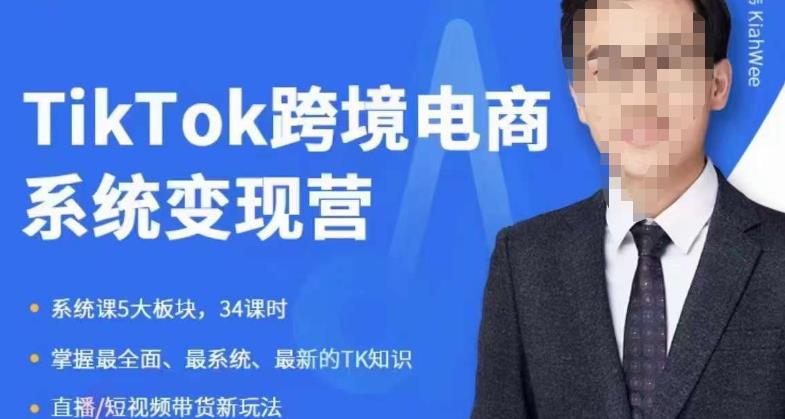 嘉伟5月新课《TiKToK跨境电商变现营》跨境电商系统传授TikTok玩法，从小白到高手，真正的电商实战课程-吾爱自习网