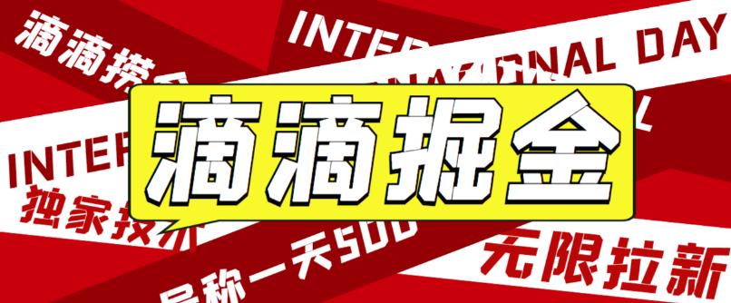 最近外面收费卖888起步很火的滴滴掘金项目教学详解，号称一天收益500+【详细文字步骤+教学视频】-吾爱自习网