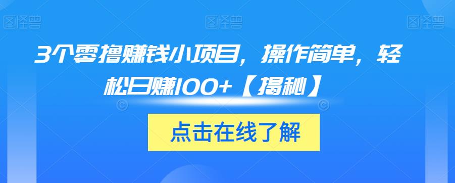 3个零撸赚钱小项目，操作简单，轻松日赚100+【揭秘】-吾爱自习网