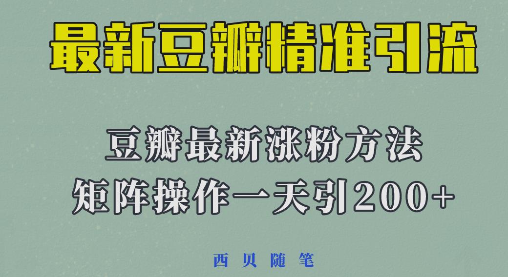 矩阵操作，一天引流200+，23年最新的豆瓣引流方法-吾爱自习网