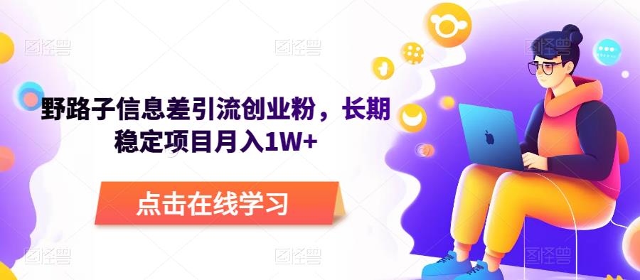 野路子信息差引流创业粉，长期稳定项目月入1W+-吾爱自习网