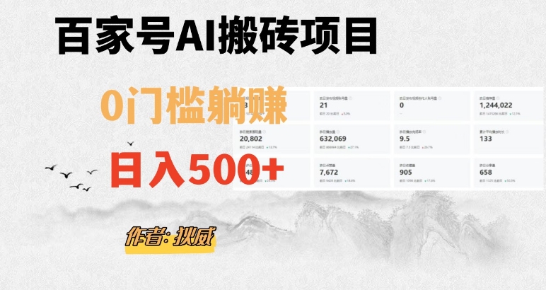 百家号ai无门槛搬砖掘金项目，日入500+（附官方脚本及指令）【揭秘】插图