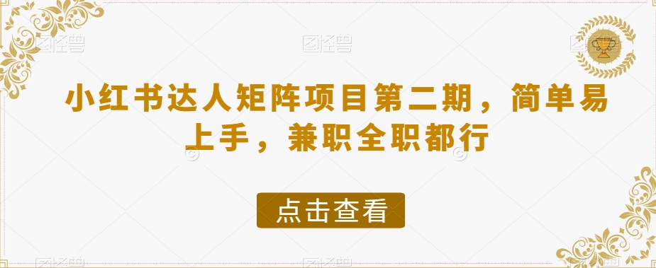 小红书达人矩阵项目第二期，简单易上手，兼职全职都行-吾爱自习网