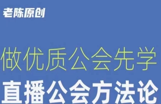 【猎杰老陈】直播公司老板学习课程，做优质公会先学直播公会方法论插图