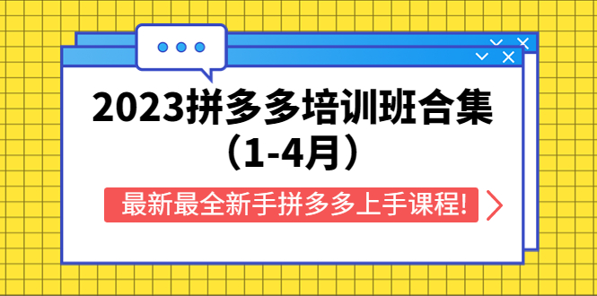 （5684期）2023拼多多培训班合集（1-4月），最新最全新手拼多多上手课程!-吾爱自习网