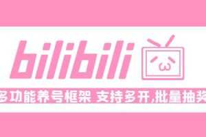 （4919期）Bilibili多功能养号框架，支持多开，批量抽奖！!
