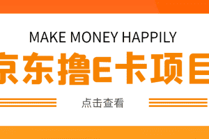 （4868期）外面卖收费298的50元撸京东100E卡项目 一张赚50，多号多撸【详细操作教程】