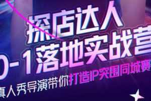(3926期)探店达人0-1落地实战营,真人秀导演带你打造IP突围同城赛道-价值1199元