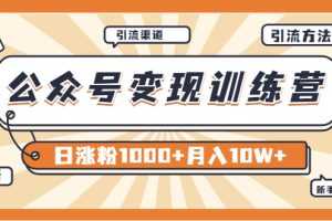 （3495期）【某公众号变现营第二期】0成本日涨粉1000+让你月赚10W+（8月24号更新）