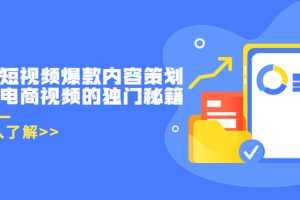（3569期）带货短视频爆款内容策划，关于电商视频的独门秘籍