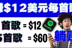 （3466期）听歌赚美金项目，每听一首歌就赚12美元，结合推送网站赚更多【视频教程】