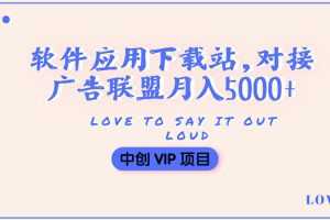 （3384期）搭建一个软件应用下载站赚钱，对接广告联盟月入5000+（搭建教程+源码）