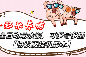 （3205期）一起来养猪全自动挂机协议脚本，多号多撸 外面号称单号一天500+【附脚本】