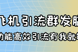 （3116期）外面收费5000的曝光王TG飞机群发多功能脚本 号称日发10W条【协议版】