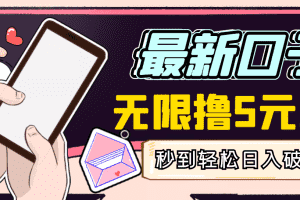 (2943期)【高端精品】最新无撸5元E卡项目,无限接码秒到,一单利润3.5,日入1000+