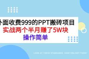 (2903期)外面收费999的PPT搬砖项目:实战两个半月赚了5W块,操作简单!
