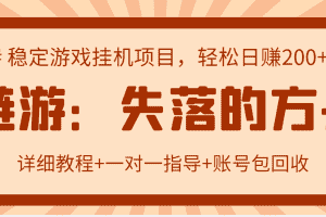 (2885期)失落的方舟搬砖项目,实操单机日收益200+可无限放大【教程+指导+包回收】