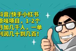 (2835期)抖音/快手小红书原味项目,1-2个月加几千人,一单利润几十到几百!