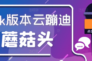 (2634期)抖音无人直播,新鲜出炉外面没的卖的蔡xu坤版云蹦迪!