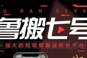 (2622期)最新【鲁搬7号3.0】短视频永久版搬运软件 (突破技术壁垒 碾压一切搬运神器)