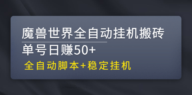 （2615期）【稳定挂机】魔兽世界全自动挂机搬砖项目，单号日赚50+【全自动脚本】-吾爱自习