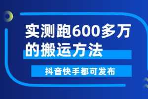 (2599期)实测跑600多万的搬运方法,抖音快手都可发布,附软件