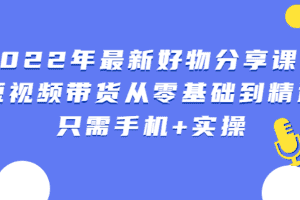 (2545期)锅锅好物课程:短视频带货从零基础到精通,只需手机+实操