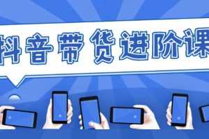 （2479期）白板抖音带货进阶课：不玩虚的，做不到绝不跟别人分享！