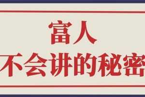 （2407期）封神之路-征服普通人的核心密法；富人不会讲的赚钱秘密