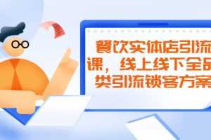 （2042期）餐饮实体店引流课，线上线下全品类引流锁客方案，附赠爆品配方和工艺