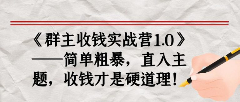 （1678期）《群主收钱实战营1.0》——简单粗暴，直入主题，直接收钱才是硬道理！-吾爱自习