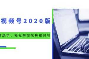 （1551期）微信视频号2020版：魔力运营绝学，轻松带你玩转视频号（10节视频课）