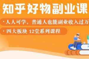 （1507期）知乎物推荐副业课：训练营实操2个月后，学员月入2000到10000+