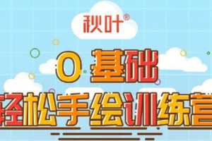 （1501期）0基础轻松手绘训练营：轻松学会一门能赚钱的技能，好玩又有趣